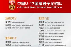 备战U17世界杯！U17国足名单：帅惟浩、邝兆镭、万项、赵松源入选