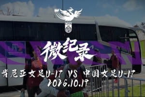 INSIDE·微纪录——肯尼亚U-17女足0-3中国U-17女足